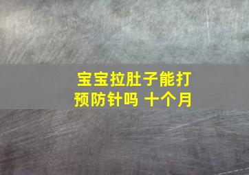 宝宝拉肚子能打预防针吗 十个月